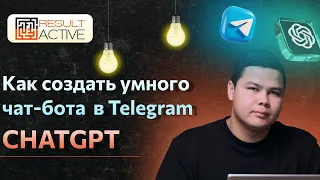 Как создать умного чат-бота ChatGPT в Telegram