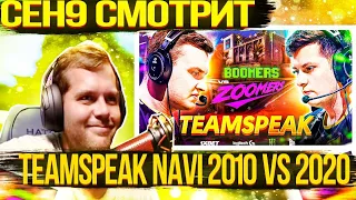 ceh9 смотрит: NAVI CS:GO "ТИМСПИК НАВИ 2020 VS НАВИ 2010 (CSGO ШОУМАТЧ)"