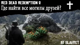 Где найти все могилы в Red Dead Redemption 2 - ИЩЕМ МОГИЛЫ ДРУЗЕЙ ИЗ БАНДЫ ВАН ДЕР ЛИНДЕ