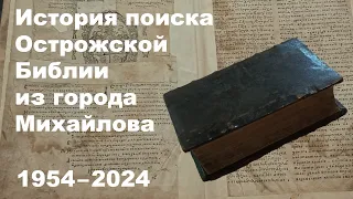 Доклад «История поиска Острожской Библии из города Михайлова: 1954–2024 годы»