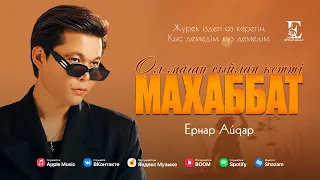 Ернар Айдар - Ол маған сыйлап кетті махаббат