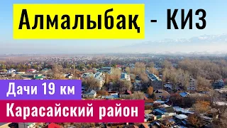 Село Алмалыбак - КИЗ. Дачи 19 км. Карасайский район, Алматинская область, Казахстан.
