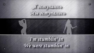 Stumblin' In - Suzi Quatro & Chris Norman(Smokie) (lyrics) Russian