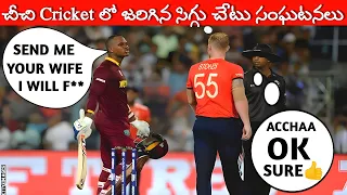 Most Disgraceful Moments In Cricket History | Embarrassing & Shameful Moments In Cricket | tr telugu