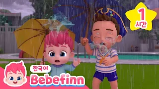 ☔️비 오는 날 집에서 듣기 좋은 동요 모음 | 비야 비야 저리가! | 밖에서 놀고 싶어요! | +모음집 | 베베핀 놀이 동요 | 베베핀 Bebefinn - 키즈 인기 동요