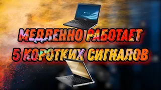 Медленно работает ноутбук. 5 коротких сигналов при включении. Модернизация ноутбука Dell Vostro 3550