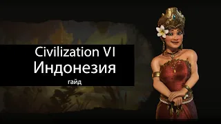 Civilization VI: Индонезия