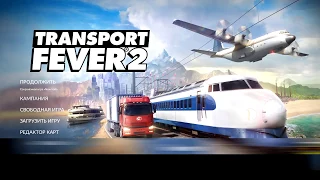 Transport Fever 2 🕹 Сложный уровень - легко! Гайд? Просто советы =) (+14)