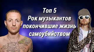 РОК МУЗЫКАНТЫ ПОКОНЧИВШИЕ С СОБОЙ | ТОП 5 / #1