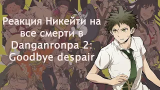 Реакция Никейти на все смерти в Danganronpa 2: Goodbye despair