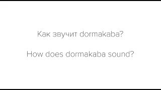 Как звучит dormakaba?