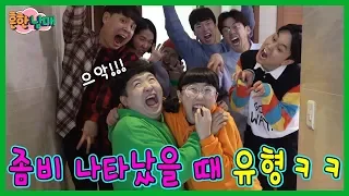[SUB] (Sibling War) There are always these types of people when there are zombies! Wootso is here?