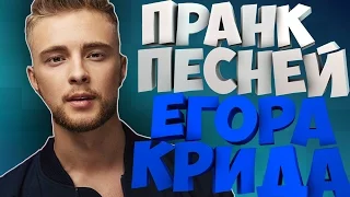 ПРАНК ПЕСНЕЙ Егора Крида – Не вынести!!!! ШОК!!!!ТАКОГО НИКТО НЕ ОЖИДАЛ!