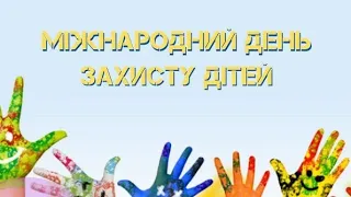 Міжнародний день захисту дітей 2022🤗