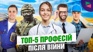 Топ-5 професій які будуть популярні після перемоги