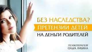 Без наследства? Претензии детей на деньги родителей. | Психотерапевт Ольга Лукина