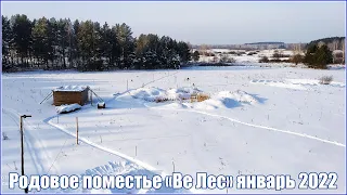 Родовое поместье Ве Лес в январе 2022