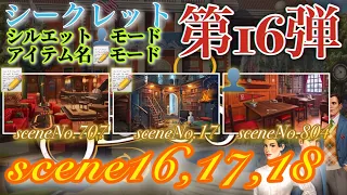 June’s Journey secrets 第16弾 シーン16,17,18(シーンNo.707,17,804)『シルエット👤モード』『アイテム名📝モード』