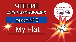 Тренажер по чтению №3 Английский текст My Flat начальный уровень | AvegaEnglish