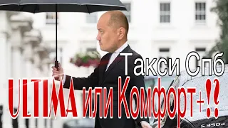 Такси Ультима или Комфорт+ ? /  Смена в Яндекс такси / Такси Комфорт