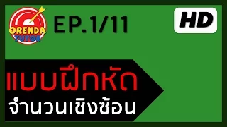 จำนวนเชิงซ้อน EP.1/11 | การหาค่า i | www.theorendatutor.com