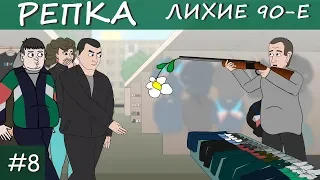 РЭКЕТ 80х - Терпение Барыги на пределе! (Анимация, мультфильм) Репка Лихие 90е 1 сезон 8 серия