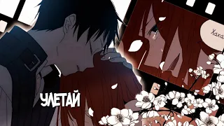 「 MMV 」Manga mix - Улетай  ( collab )