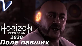 Horizon Zero Dawn (2020 PC) 2K | 1440p ➤ Прохождение #8 ➤ ПОЛЕ ПАВШИХ