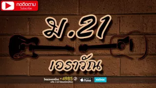 วงเอราวัณ อัลบั้ม ม. 21 [OFFICIAL ALBUM]