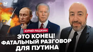 🔥СКОРО! Аеродроми РФ РОЗНЕСУТЬ ATACMS! Путін НАЛЯКАНИЙ. Байден ЗДИВУЄ у Швейцарії – РАШКІН