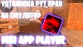 установка рут прав на емулятор msi app player