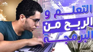 أسرع وأفضل طريق لتعلم البرمجة وازاي تحولها لمصدر دخل!