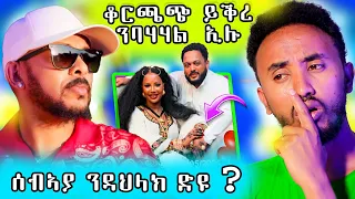 🔥 ቆርጫጭ ይቅረ ንበሃሃል ይብለና ኣሎ / ዳህላክ ሓዋዶስ ሰብኣያ  ሰብኣያ