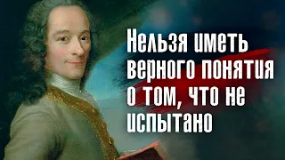 Вольтер - Только слабые совершают преступления: сильному и счастливому они не нужны.