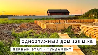 Строим одноэтажный дом с нуля из газобетона. Первый этап - свайно-ростверковый фундамент