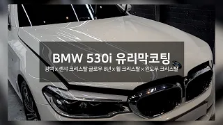 청주 디탑 광택 유리막코팅 BMW530i 차량 완벽하게!