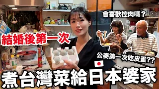 結婚後第一次煮台灣料理給日本公婆吃! 他們原來沒有看過皮蛋😳 沙茶也是第一次吃！反應超意外 ! 🤣 三杯雞/菜脯蛋/控肉/沙茶菠菜