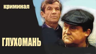 Глухомань (Мафия, 1991) Криминальный детектив