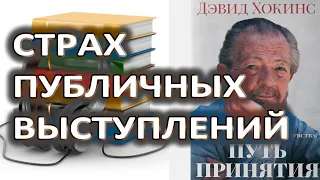 Страх перед публичными выступлениями. Аудиокнига. Дэвид Хокинс. Отпуская дискомфортные чувства