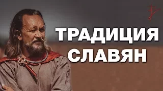 Почему важно знать свою традицию ? Самопознание через культуру предков. Язычество славян. В.Сундаков