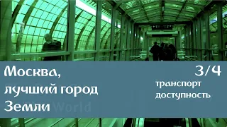 Москва, лучший город Земли [3/4] транспорт, доступность