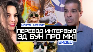 Mortal Kombat 1 Изменения персонажей и объяснение истории от Эда Буна