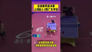 🏓2022全锦赛男团冠军🏅 #许昕 #樊振东 #周凯 鏖战五局四小时 上海队3-2胜广东摘得冠军 #fanzhendong #xuxin #国乒 #shortsfeed #tabletennis