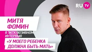 Тема. Митя Фомин