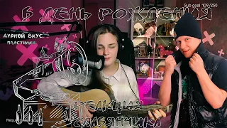 Дурной вкус - Пластинки (cover by etreamoi) / РЕАКЦИЯ СЛАВЯНЧИКА, В ДЕНЬ РОЖДЕНИЯ