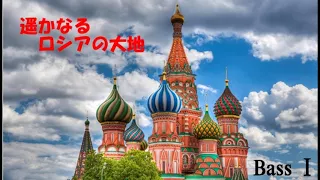 カンタリネス　『遥かなるロシアの大地』　バス１