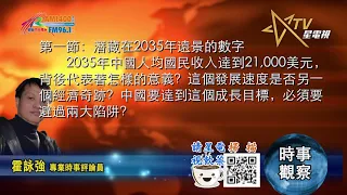 03102021時事觀察 第1節 -- 霍詠強：潛藏在2035年遠景的數字