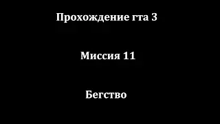 ГТА 3.ПОЛНОЕ ПРОХОЖДЕНИЕ! МИССИЯ 11-Бегство