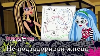 Не подзадоривай жнеца | Monster High