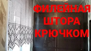 Филейная штора крючком со схемой.